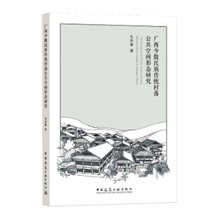 韦浥春 中国建筑工业出版 社 书籍 广西少数民族传统村落公共空间形态研究 著 正版