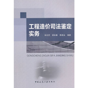 正版 工程造价司法鉴定实务 朱化武，高长春，陈建永　编著 中国建筑工业出版社 书籍