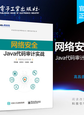 正版网络安全Java代码审计实战 高昌盛 奇安信认证网络安全工程师系列丛书 软件开发网络运维渗透测试安全工程师培训教材书籍
