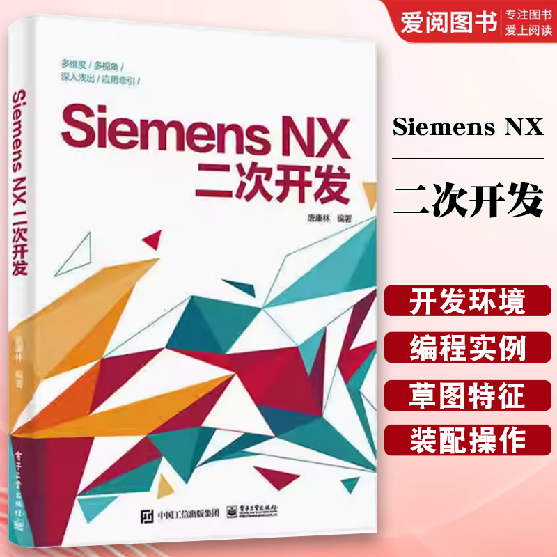 正版Siemens NX二次开发 软件开发程序设计教程书籍 唐康林 编译器选择对话框设计编程基础NXOpen与草图建模装配工程图应用书籍