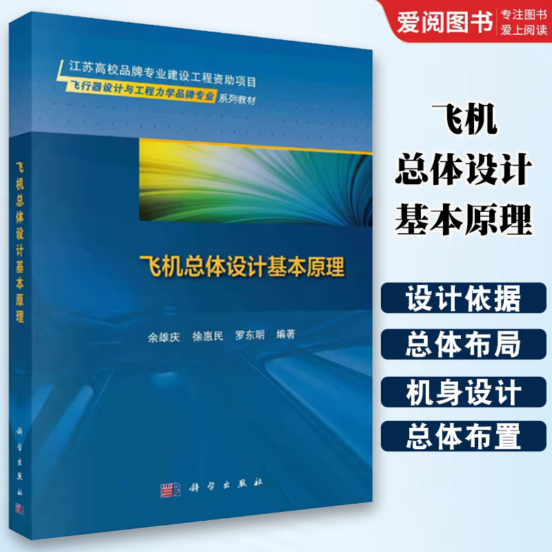 正版飞机总体设计基本原理 余雄庆 科学出版社 飞行器设计与工程力学专业书籍