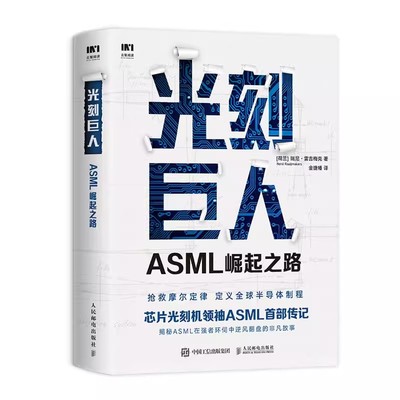 正版光刻巨人ASML崛起之路 芯片光刻机ASML首部传记 人民邮电出版社 阿斯麦芯片技术的崛起 光刻机发展史芯片产业剖析书籍