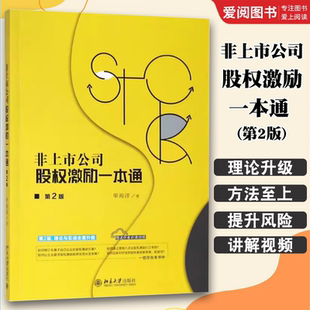 正版非上市公司股权激励一本通 第2版 单海洋 北京大学出版社 揭开股权激励的面纱 持股者拥有生命权利 教程教材书籍