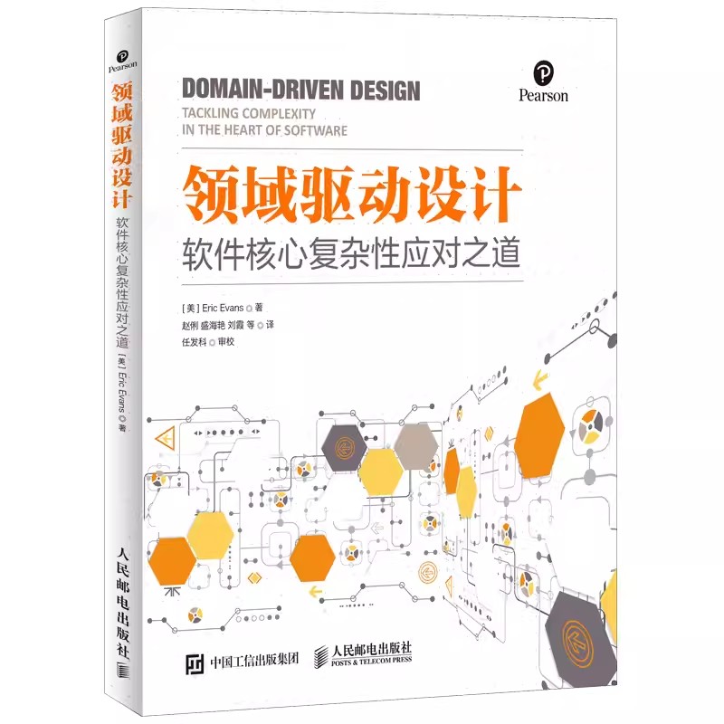 正版领域驱动设计 软件核心复杂性应对之道 修订版 人民邮电 软件开发书籍自学模型驱动设计软件测试书籍数据结构与算法分析入门书 书籍/杂志/报纸 计算机软件工程（新） 原图主图