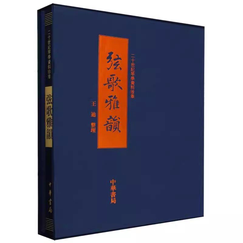 正版弦歌雅韵 中华书局出版社 二十世纪琴学资料珍萃书籍