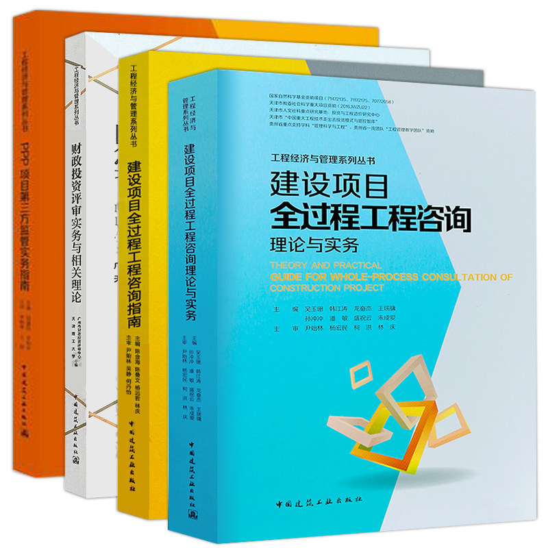 工程经济与管理系列丛书 建设项目全过程工程咨询指南+咨询理论与实务+财政投资评审实务与相关理论+PPP项目第三方监管实务指南图片