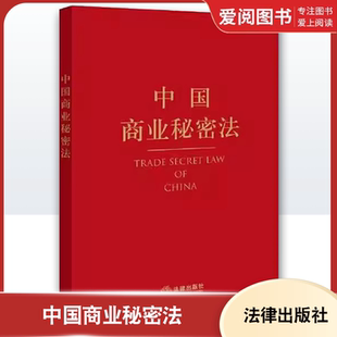 正版中国商业秘密法 韦之 法律出版社 商业秘密制度法律法规司法解释国际条约核心条款 教程书籍