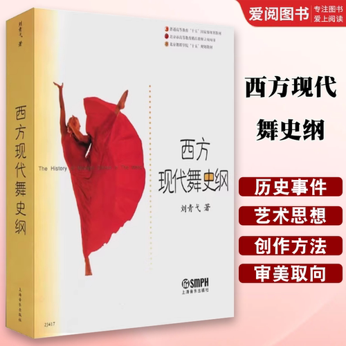 正版西方现代舞史纲 刘青弋 舞蹈知识教程书 普通高等教育十五规划教材 上海音乐出版社 北京舞蹈学院十五规划教材书籍