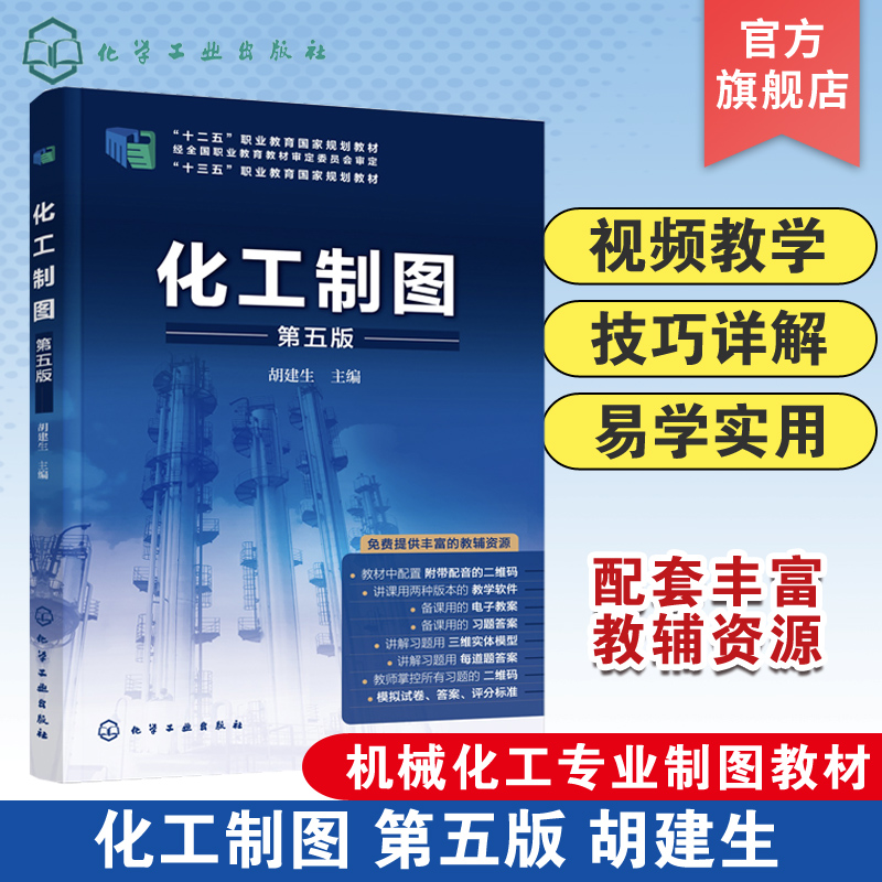 化工制图 胡建生 第五版 机械制图基本知识 投影基础 图样基本表示法 零件连接及其画法 高职高专院校化工技术等专业制图课教材
