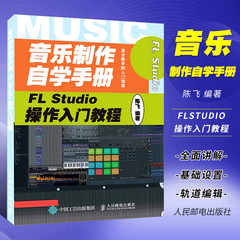 正版音乐制作自学手册 FL Studio操作入门教程 人民邮电 FLStudio软件图解入门教程音乐制作编曲 FL Studio音乐制作基础教程教程书