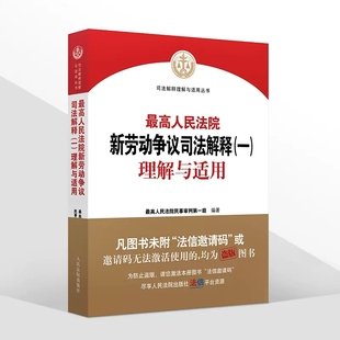 社 正版 人民法院出版 新劳动争议法律实务工具书 最高人民法院新劳动争议司法解释一理解与适用 最高人民法院民事审判第一庭