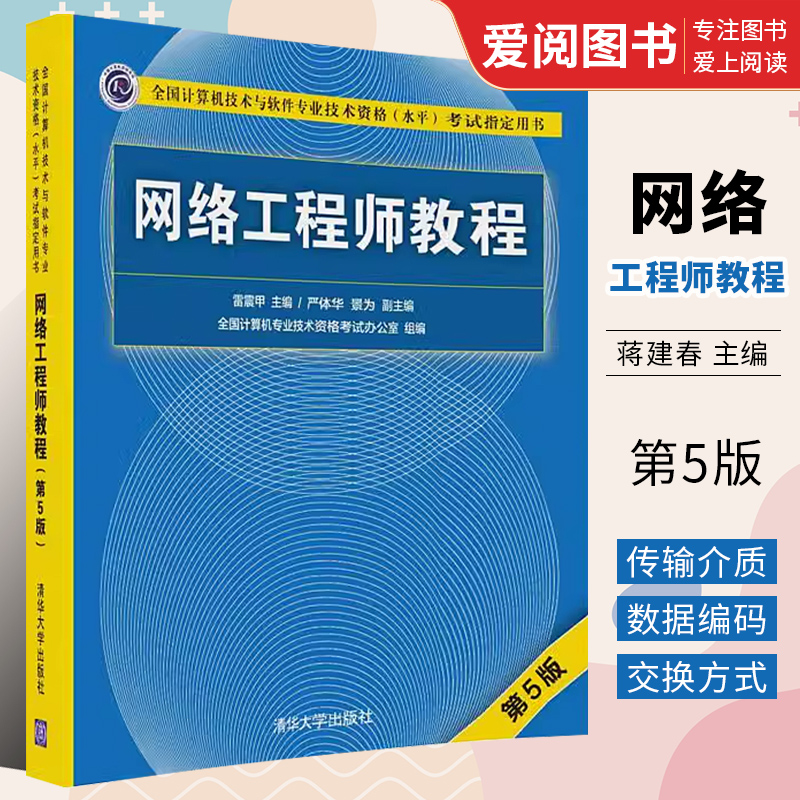 正版网络工程师教程第五版雷震甲主编清华大学出版社全国计算机技术与软件专业考试用书-封面