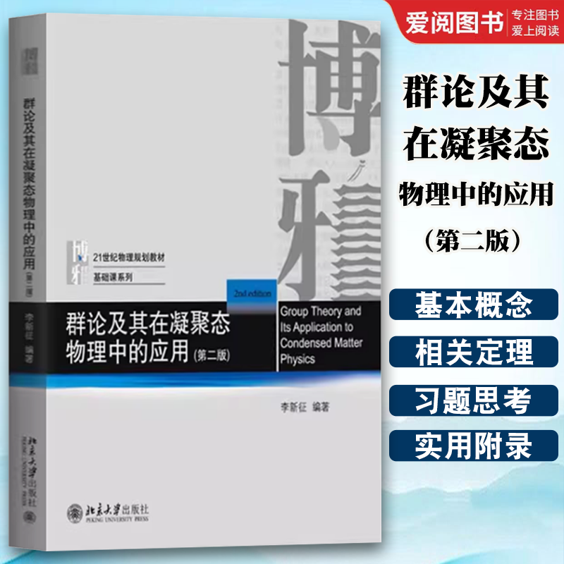 正版群论及其在凝聚态物理中的应用 第二版 李新征 北京大学出版社 21世纪物理规划教材基础课 教程教材书籍