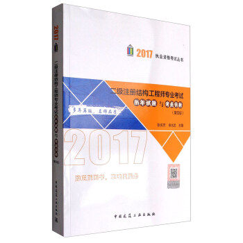 正版 （新版号）2017年二级注册结构工程师专业考试历年试题与考点分析（第四版）（含增值服务） 张庆芳，申兆武 编 中国建筑工业