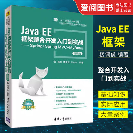 正版JavaEE框架整合开发入门到实战 Spring Spring MVC MyBatis 从入门到实战微课视频 清华大学出版社