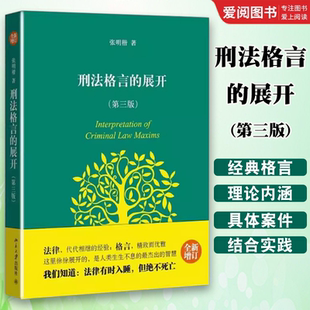 正版刑法格言的展开 第三版 张明楷 新增订版 北京大学出版社 刑法思维 张明楷刑法学 刑法学学生入门读物 刑法学教材教科书