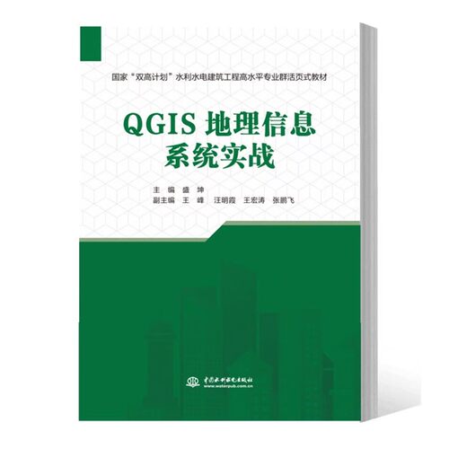 正版QGIS地理信息系统实战 盛坤 中国水利水电出版社 国家双高计划水利水电建筑工程高水平专业群活页式教材书籍