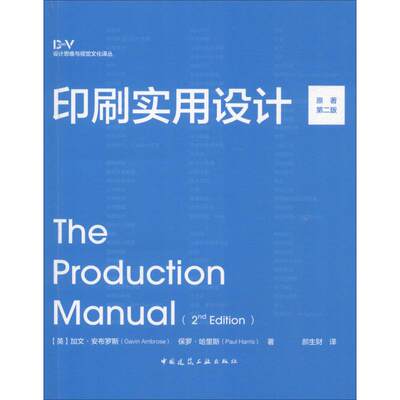 正版 印刷实用设计（原著第二版） (英)加文·安布罗斯(Gavin Ambrose),(英)保罗·哈里斯(Paul Harris) 中国建筑工业出版社 书籍