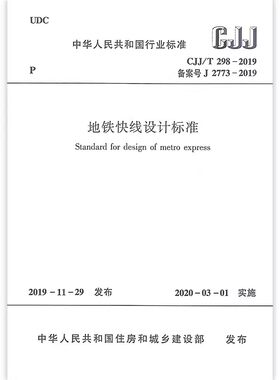 正版CJJ/T 298-2019 地铁快线设计标准 中铁二院工程集团有限责任公司 东莞市轨道交通有限公司 中国建筑工业出版社 教程教材书籍