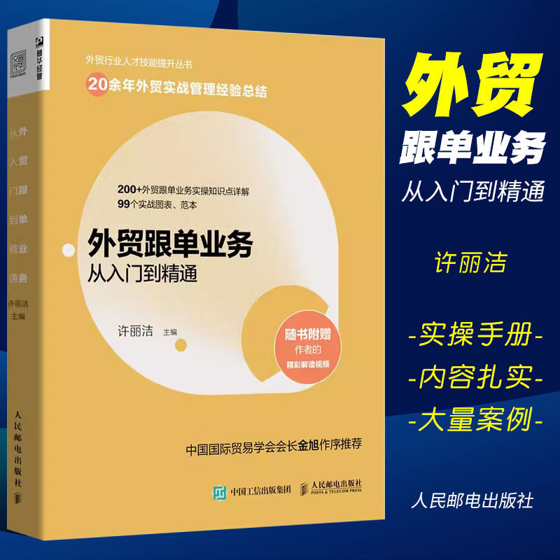 正版外贸跟单业务从入门到精通人民邮电外贸行业人才技能提升操作实务指南供应链管理国际货运物流运输进出口贸易国际贸易手册书籍-封面