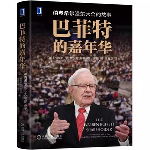 故事 机械工业出版 巴菲特 伯克希尔股东大会 教科书 企业文化书籍 正版 管理 劳伦斯 嘉年华 价值 社 坎宁安 合作共生 投资智慧