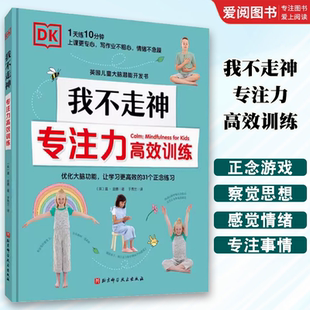 正版DK我不走神 专注力高效训练 北京科学技术出版社 励志成长读物书籍