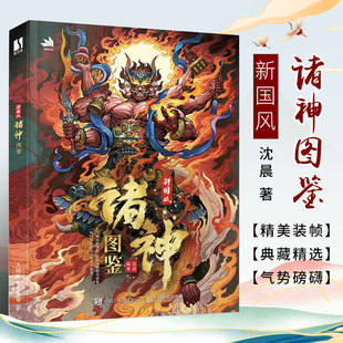 神兽十二生肖神仙图集线稿赏析 正版 人民邮电 画册图集动漫漫画教程书 新国风诸神图鉴 国风美术艺术手绘临摹画册