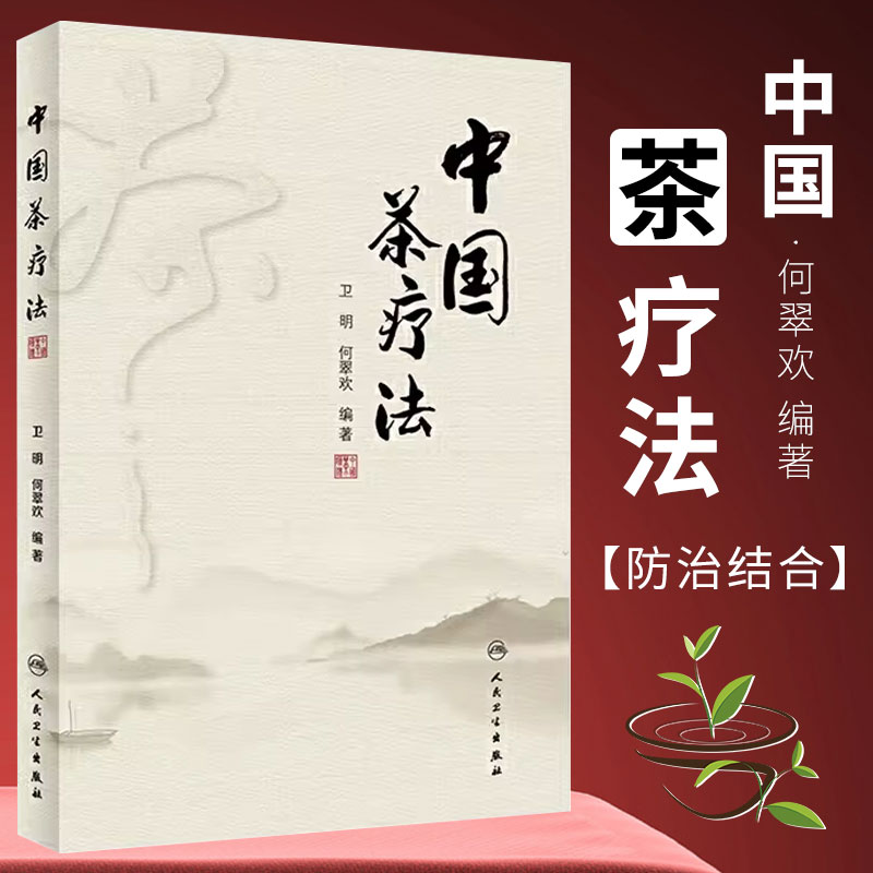 正版中国茶疗法人民卫生