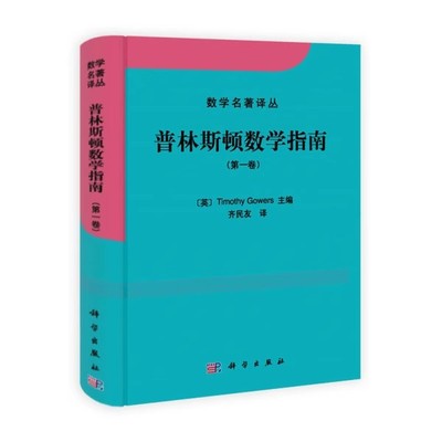 正版普林斯顿数学指南 第一 二 三 卷 科学出版社 数学名著译丛 高数微积分 数学实用指南 微积分入门教材教程书籍