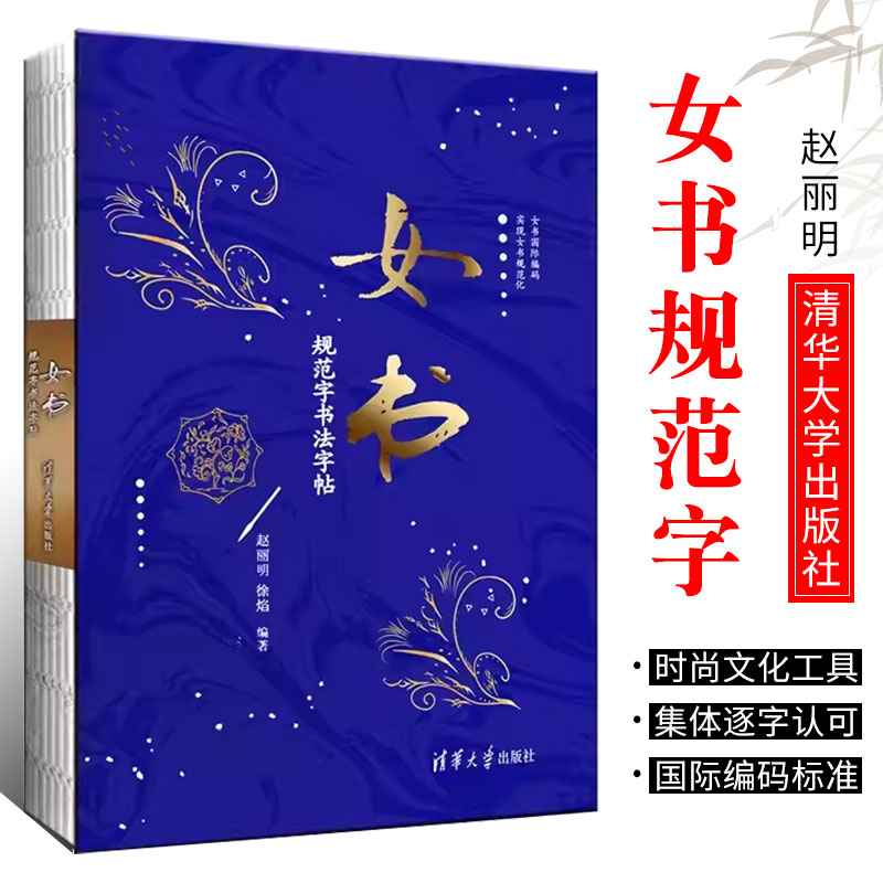 女书规范字书法字帖赵丽明