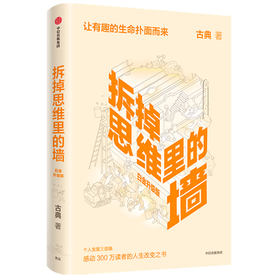 拆掉思维里的墙(白金升级版)古典著 思维可拆墙 人生能跃迁 人生改变之书 看世界的角度 心