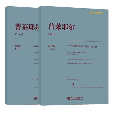 正版普莱耶尔六首小提琴小二重奏 Op.8 简易二重奏 Op.48 人民音乐出版社 小提琴指法弓法演奏技法小提琴基础练习曲教材教程书籍