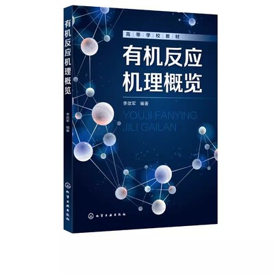 正版有机反应机理概览 李效军 化学工业出版社 有机化学反应机理 高等学校化学化工环境材料能源等专业有机化学配套教材书籍