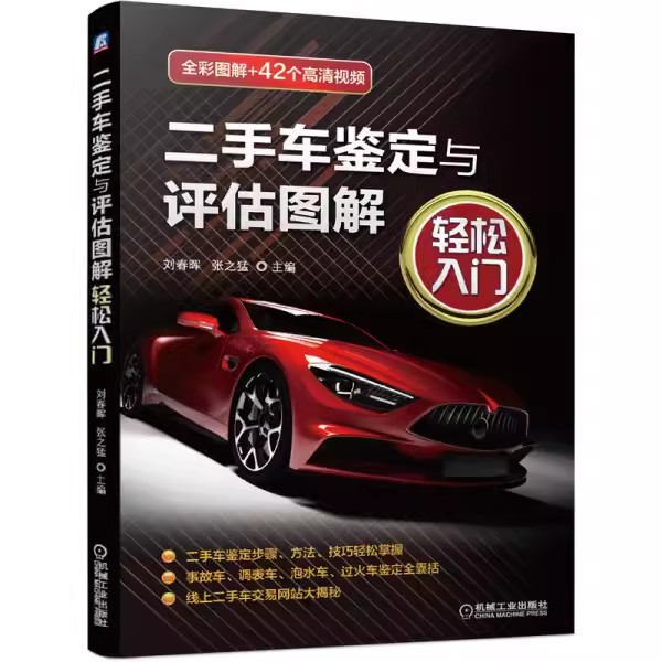 正版二手车鉴定与评估图解轻松入门 附赠视频 机械工业出版社 张之猛 真实案例 事故 调表 泡水 过火 线上 交易网站大揭秘书籍