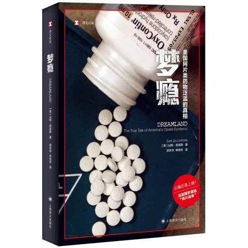 正版梦瘾 美国阿[淘宝敏感词]片类药物泛滥的真相 山姆昆诺斯 上海译文出版社 译文纪实 当美国梦遭遇鸦片战争