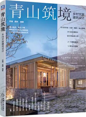 正版青山筑境 乡村文旅建筑设计 机械工业出版社 何崴 孟娇 文旅建筑 绿水青山 乡建 建筑师 新农村 民宿 客栈 山野餐厅 山间书屋