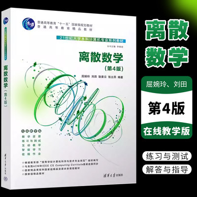 离散数学第4版屈婉玲