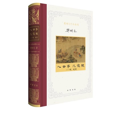 正版人世事几完缺 啊 晚明 樊树志 中华书局出版社 十余篇代表性文章六十余图多角度呈现晚明大变局视野下的政治与文化生态书籍