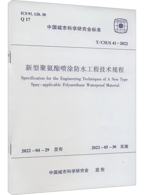 正版新型聚氨酯喷涂防水工程技术规程 中国建筑工业出版社T/CSUS 41-2022 中国城市科学研究会 建筑规范专业科技书籍