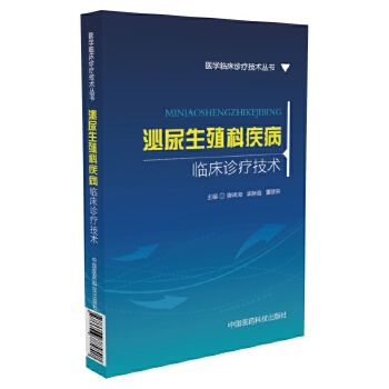 正版 泌尿生殖科疾病临床诊疗技术 唐阔海, 李静雅, 董建辰 中国医药科技出版社 书籍