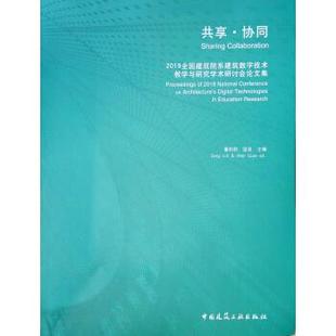 温泉 书籍 中国建筑工业出版 2019全国建筑院系建筑数字技术教学与研究学术研讨会集 董莉莉 共享·协同 社 正版