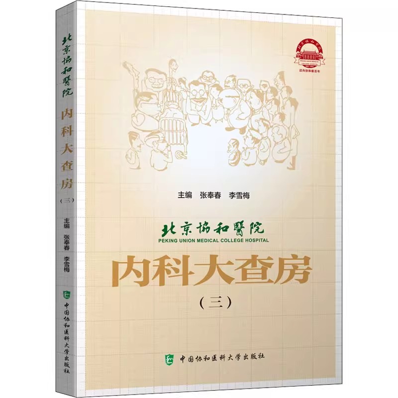 北京协和医院 内科大查房 三 张奉春 中国协和医科大学出版社 新冠肺炎临床病理讨论会 病例摘要 临床病理讨论教程教材书籍