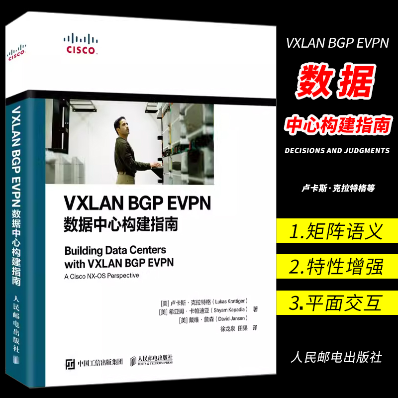 正版VXLAN BGP EVPN数据中心构建指南人民邮电系统运维管理书籍数据中心矩阵网络架构师教程框架开发设计指南网络技术书籍-封面