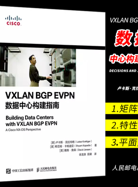 正版VXLAN BGP EVPN数据中心构建指南 人民邮电 系统运维管理书籍 数据中心矩阵网络架构师教程框架开发设计指南网络技术书籍