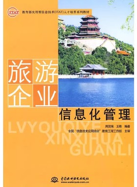 正版旅游企业信息化管理 周贺来 中国水利水电出版社 实用型信息技术ITAT人才培养系列教材书籍