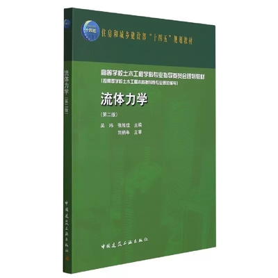 正版流体力学第二版 中国建筑工业出版社书籍