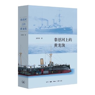 三联书店 正版 张黎源 黄龙旗 阿姆斯特朗公司是清朝中国军舰重要制造商 泰恩河上