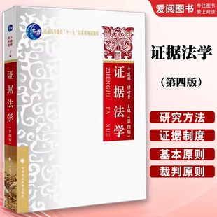 正版证据法学 第四版 卞建林 中国政法大学出版社 证据法学研究证据规则中外国证据制度历史证据裁判原则 西南政法大学考研教材