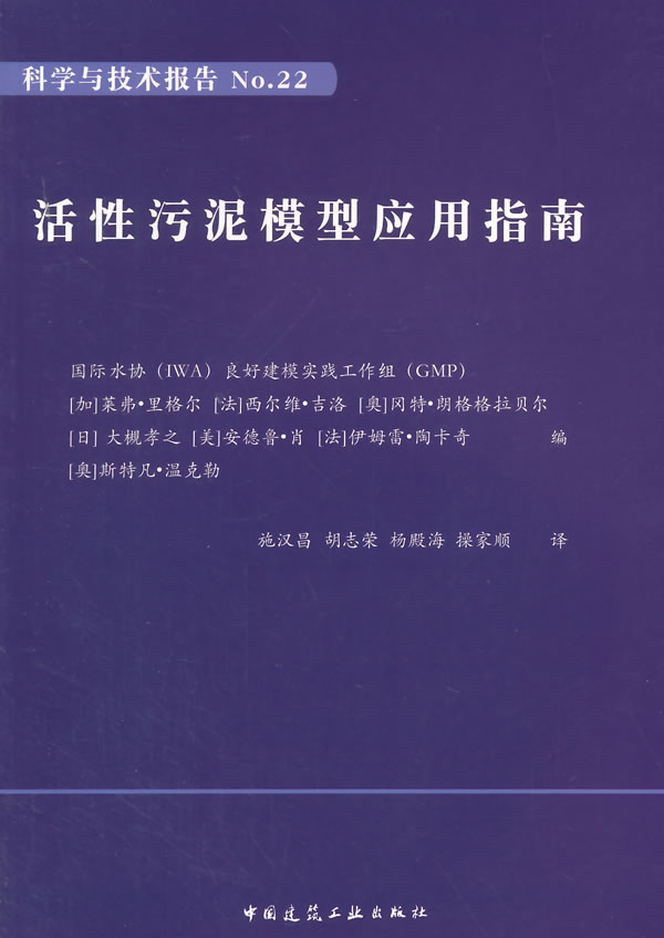 正版活性污泥模型应用指南国际水协(IWA)良好建模实践工作组(GMP)等编，施汉昌中国建筑工业出版社书籍