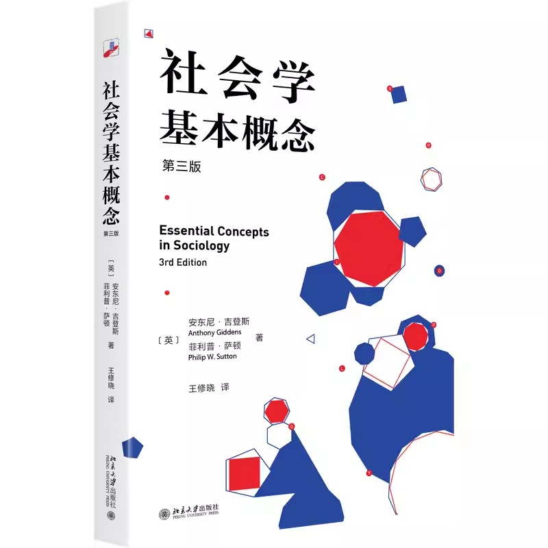 正版社会学基本概念 第三版 安东尼 吉登斯 北京大学出版社 现代性数字革命消费主义生命历程身份认同后殖民主义 教材书籍